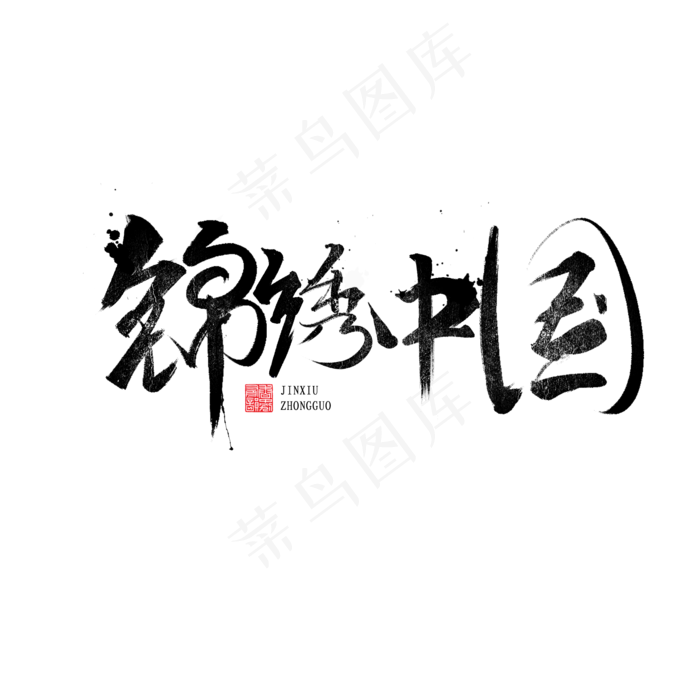 锦绣中国书法字体(2000*2000px)psd模版下载