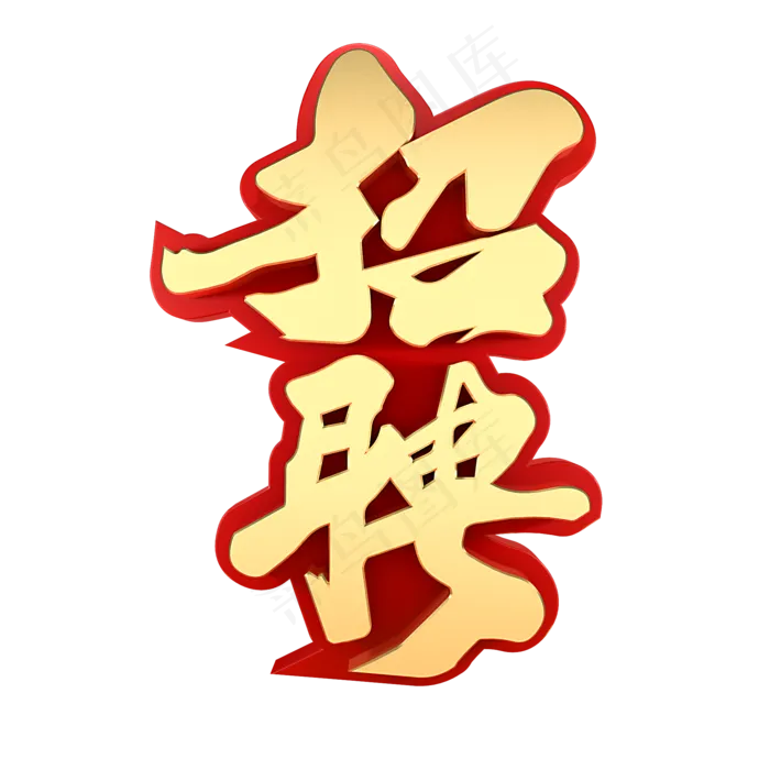 招聘金色红色(2000X2000(DPI:150))psd模版下载