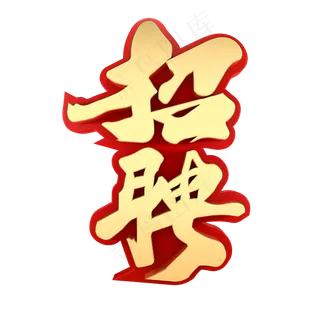 招聘金色红色
