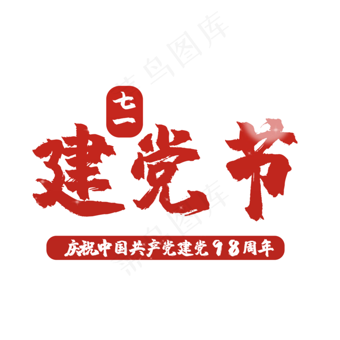 艺术字建党节(2000X2000(DPI:150))psd模版下载