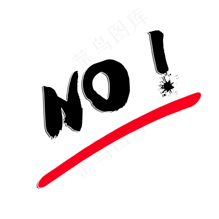 no文字效果,免抠元素