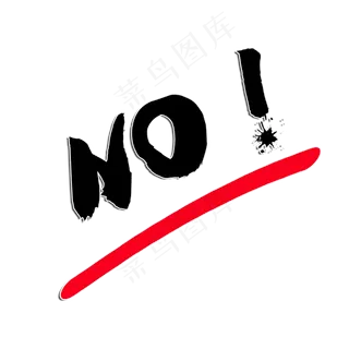 no文字效果,免抠元素