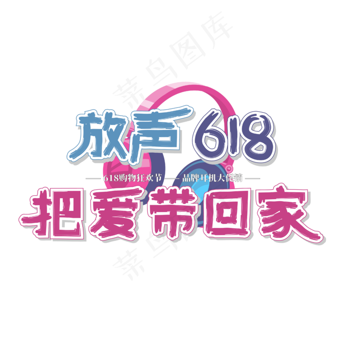 618文案蓝紫色耳机促销放声618把爱带回家艺术字