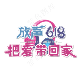 618文案蓝紫色耳机促销放声618把爱带回家艺术字