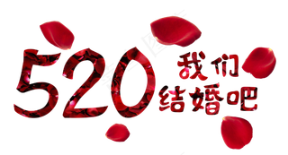 520我们结婚吧