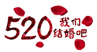 520我们结婚吧