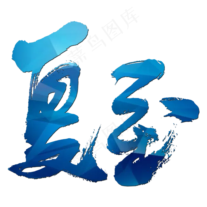 夏至艺术书法字(3000X3000(DPI:300))psd模版下载