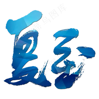 夏至艺术书法字