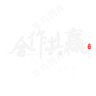 合作共赢书法水墨毛笔艺术字