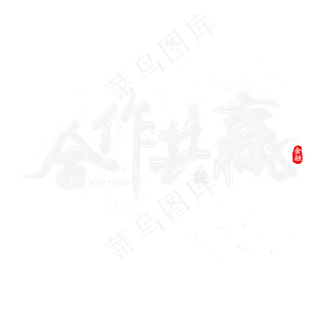 合作共赢书法水墨毛笔艺术字