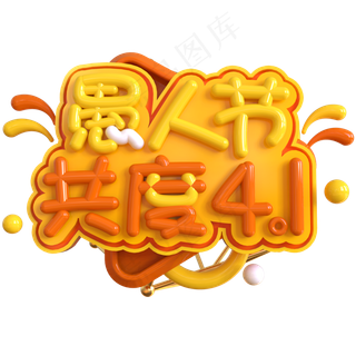 愚人节共度4.1创意立体C4D