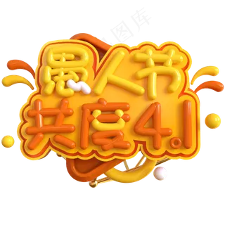 愚人节共度4.1创意立体C4D