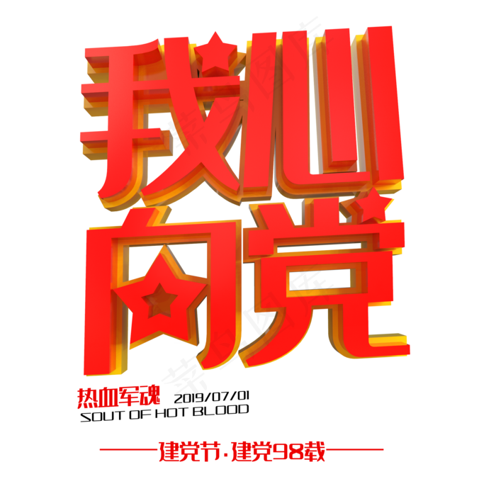 我心向党时尚创意艺术字psd分层图(2000X2000(DPI:150))psd模版下载