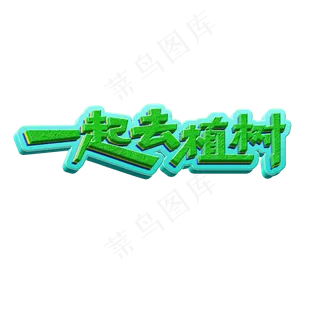 原创植树节一起去植树绿色清新立体质感免扣分层艺术字