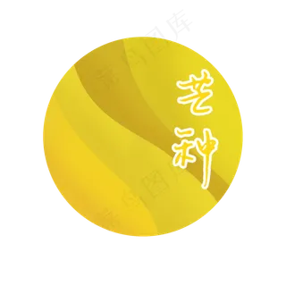 二十四节气之芒种装饰图案