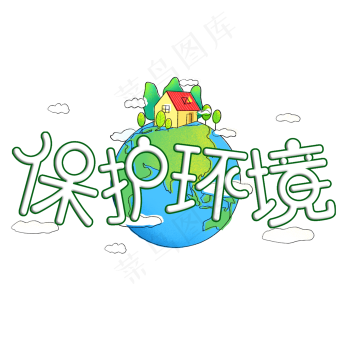 保护环境创意字体爱护大自然(4545X4545(DPI:300))ai矢量模版下载