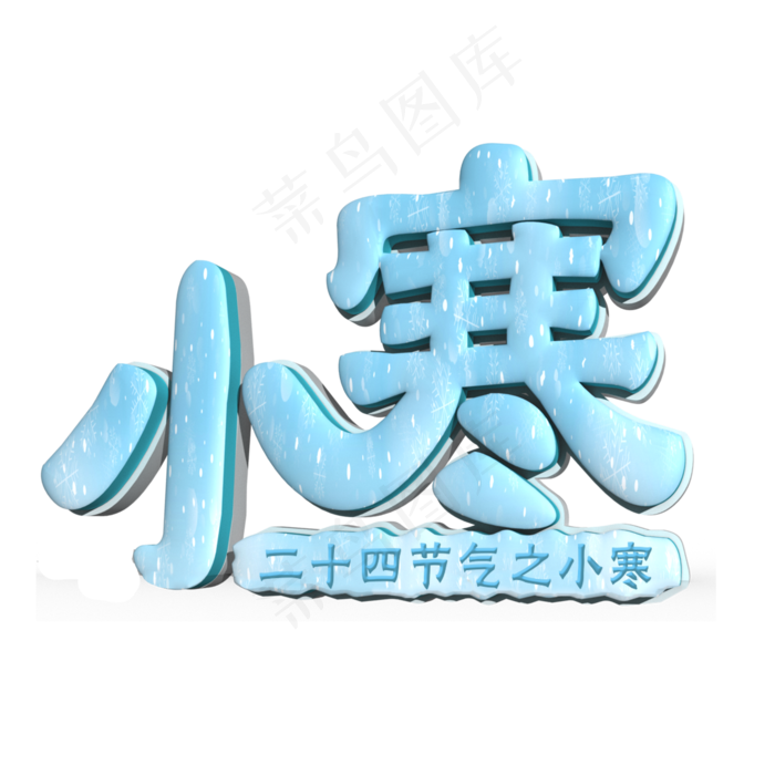 小寒蓝色立体字