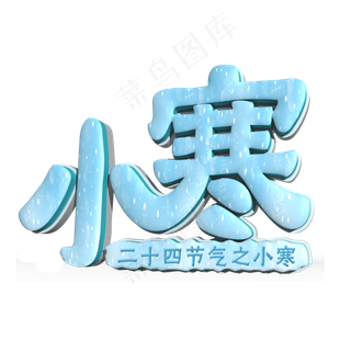 小寒蓝色立体字