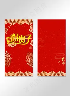 红色喜庆吉祥喜得贵子红包