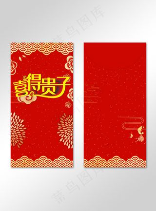 红色喜庆吉祥喜得贵子红包