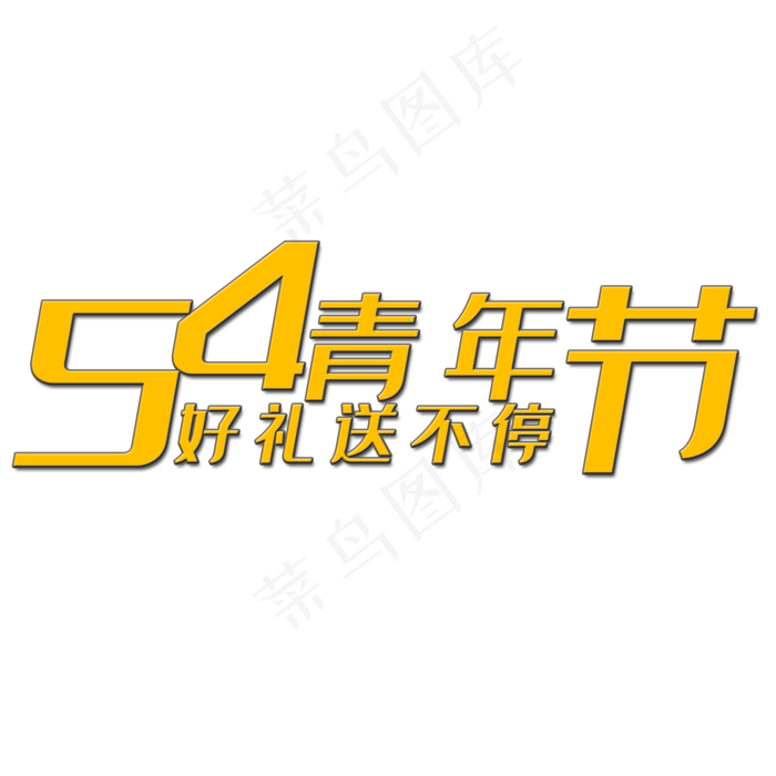 五四青年节艺术字(2000X2000(DPI:150))psd模版下载