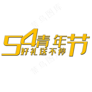 五四青年节艺术字