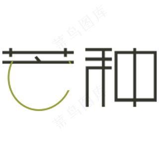 芒种卡通字体设计