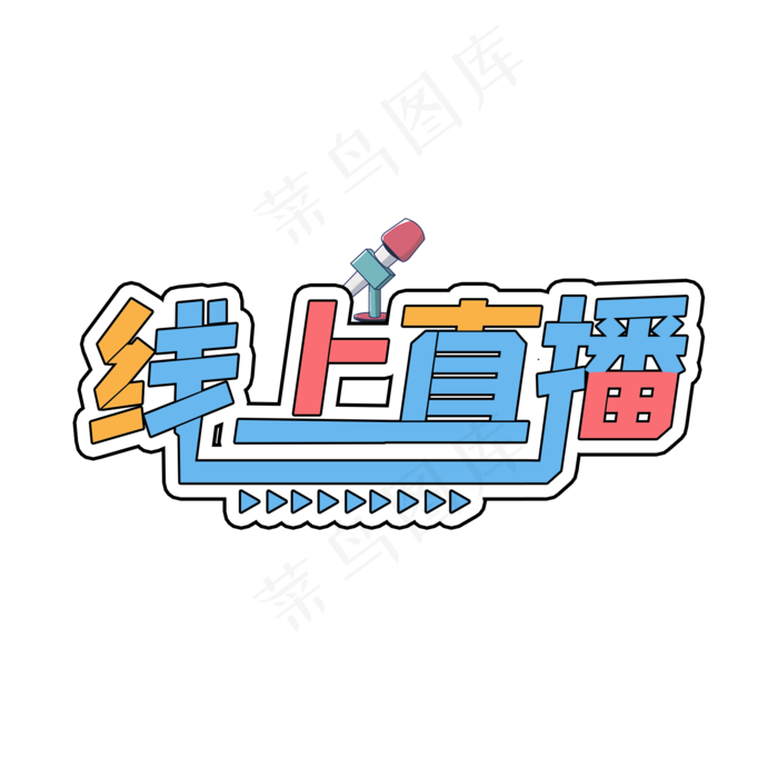 彩色孟菲斯风线上直播