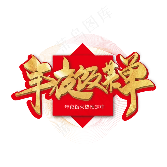 手写金色年夜饭菜单艺术字ai矢量模版下载