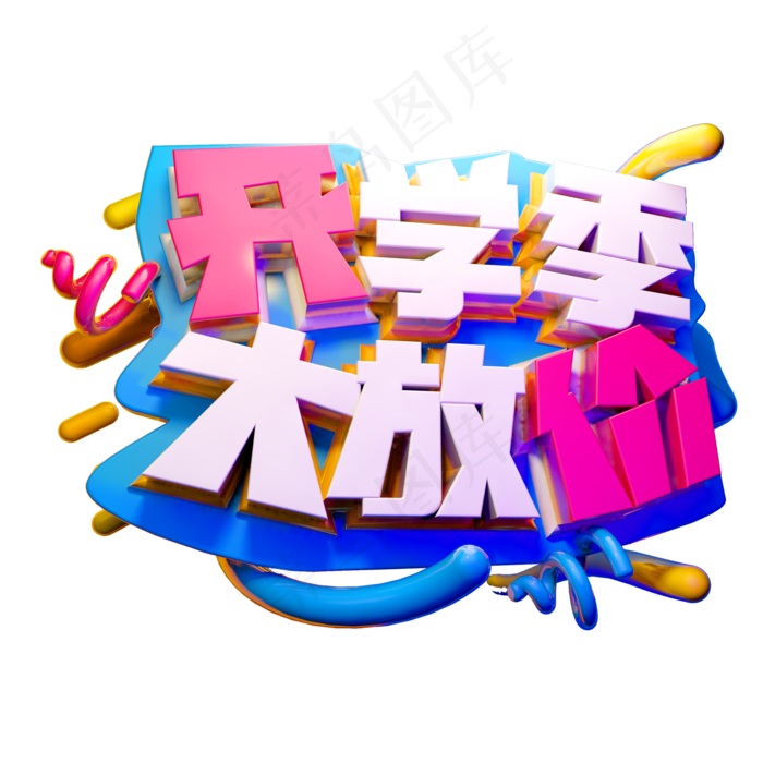 开学季大放价3D字体设计(2000X2000(DPI:150))psd模版下载
