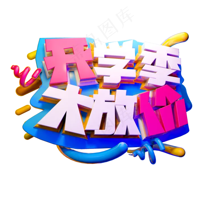 开学季大放价3D字体设计(2000X2000(DPI:150))psd模版下载