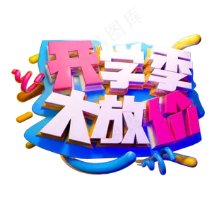 开学季大放价3D字体设计