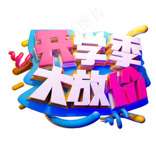开学季大放价3D字体设计 开学季大放价3D字体设计