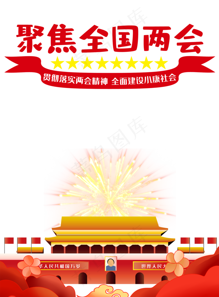聚焦两会(2000X2714(DPI:96))psd模版下载