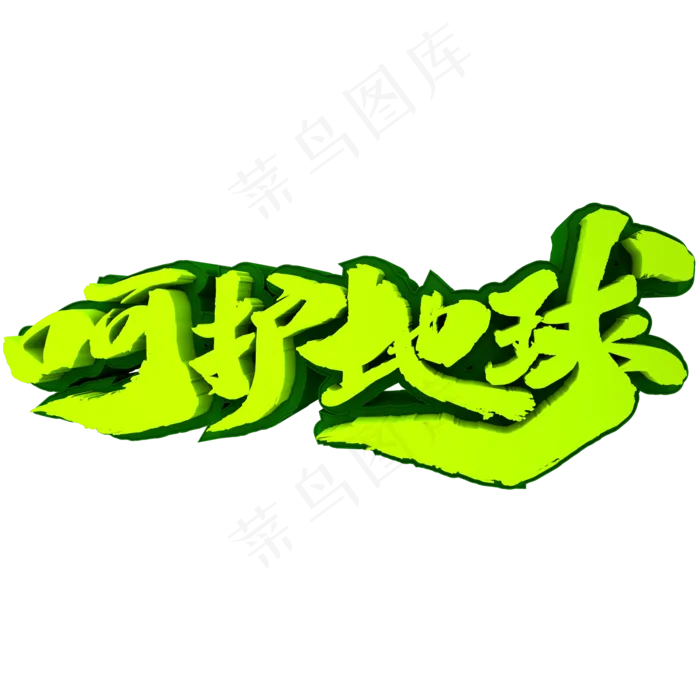 呵护地球3D立体创意文字(2000X2000(DPI:300))psd模版下载