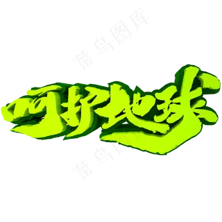 呵护地球3D立体创意文字