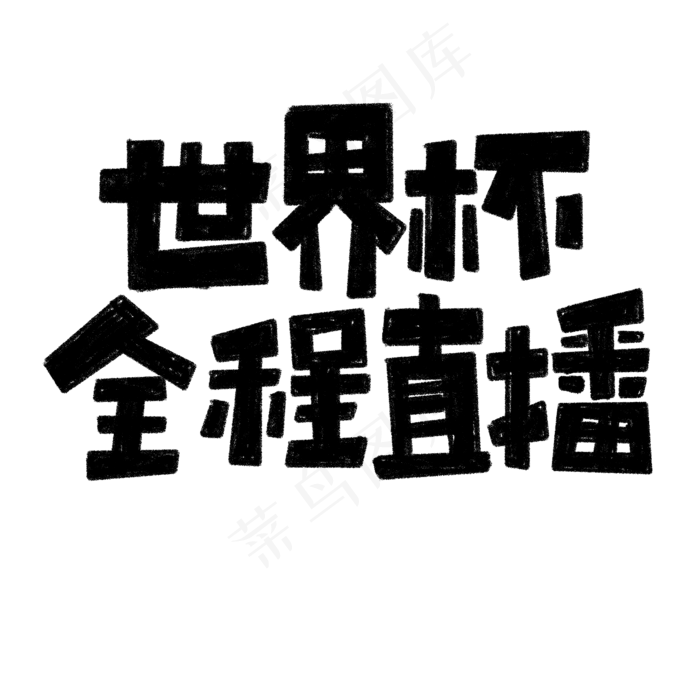 世界杯全程直播标题(2000X2000(DPI:72))psd模版下载