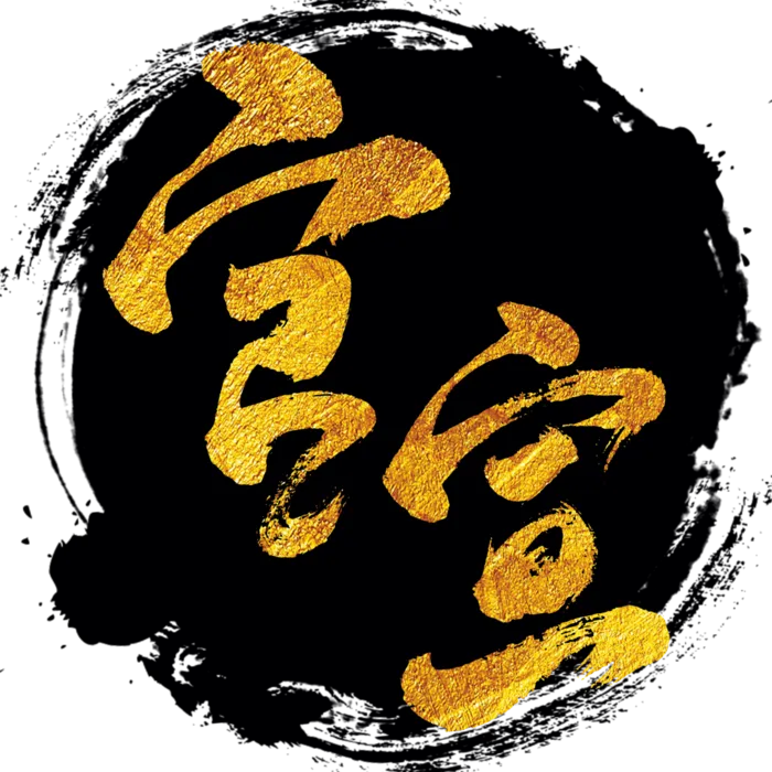 官宣艺术书法字(3000X3000(DPI:300))psd模版下载