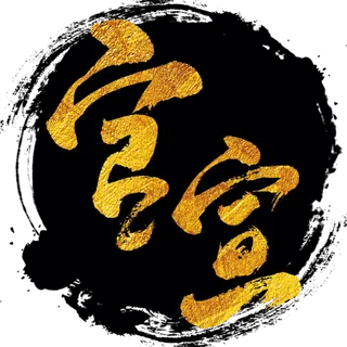 官宣艺术书法字