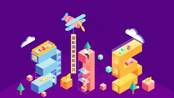 2.5D风格315国际消费者权益日