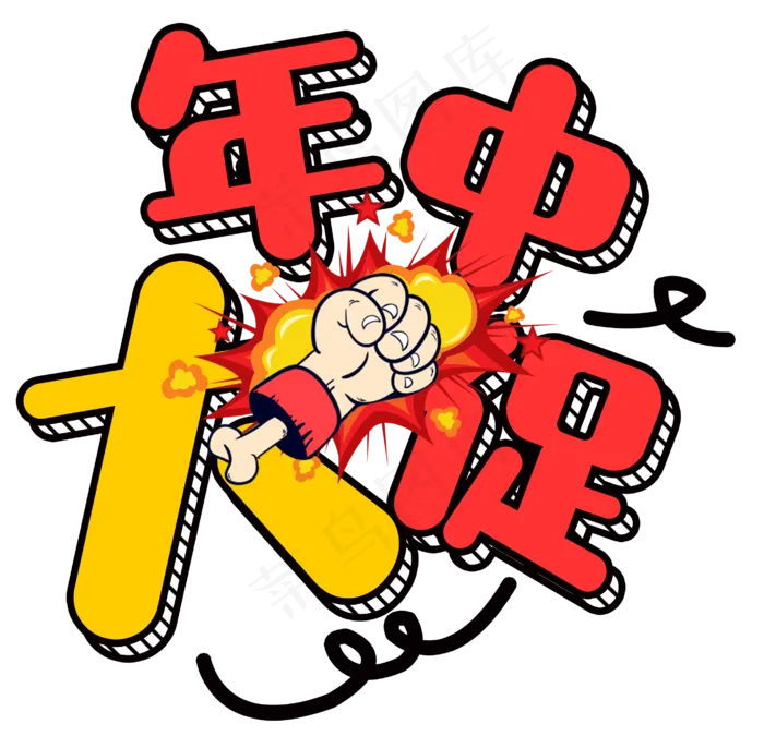 年中大促卡通字(2830X2772(DPI:300))psd模版下载