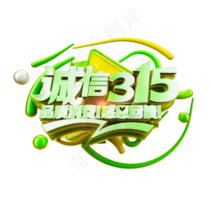诚信315品质消费感恩回馈清爽立体艺术字