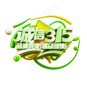 诚信315品质消费感恩回馈清爽立体艺术字