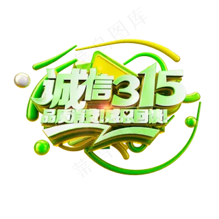 诚信315品质消费感恩回馈清爽立体艺术字