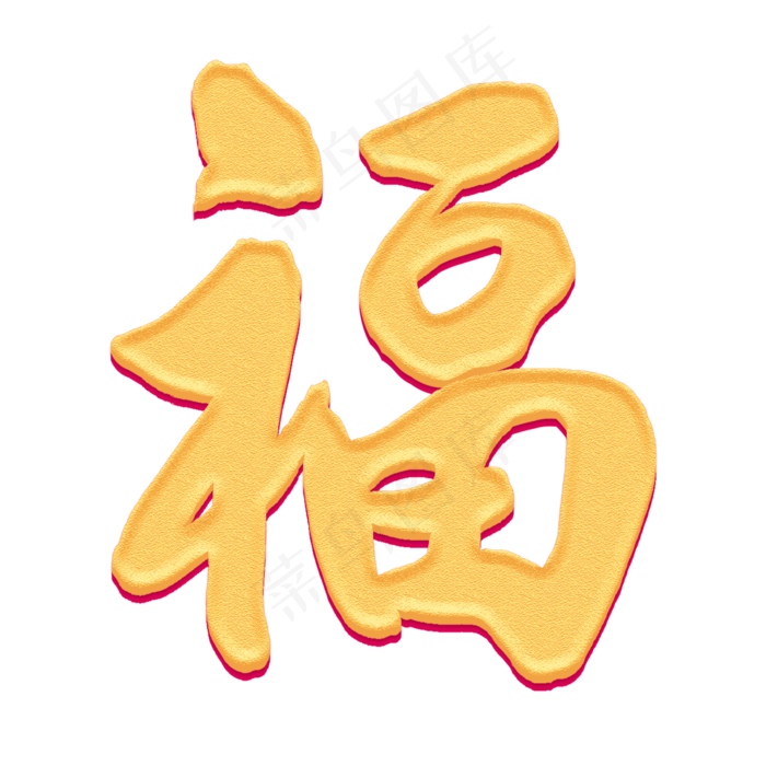 福(2000X2000(DPI:72))psd模版下载
