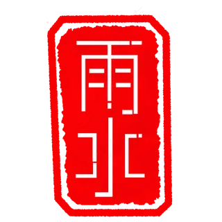 红色雨水印章章子