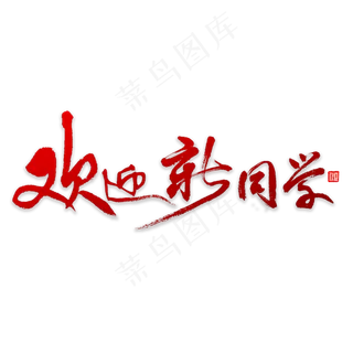 书法欢迎新同学