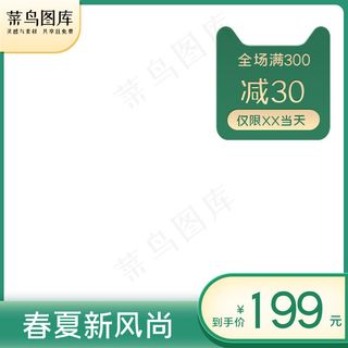 春夏新风尚促销绿色简约主图