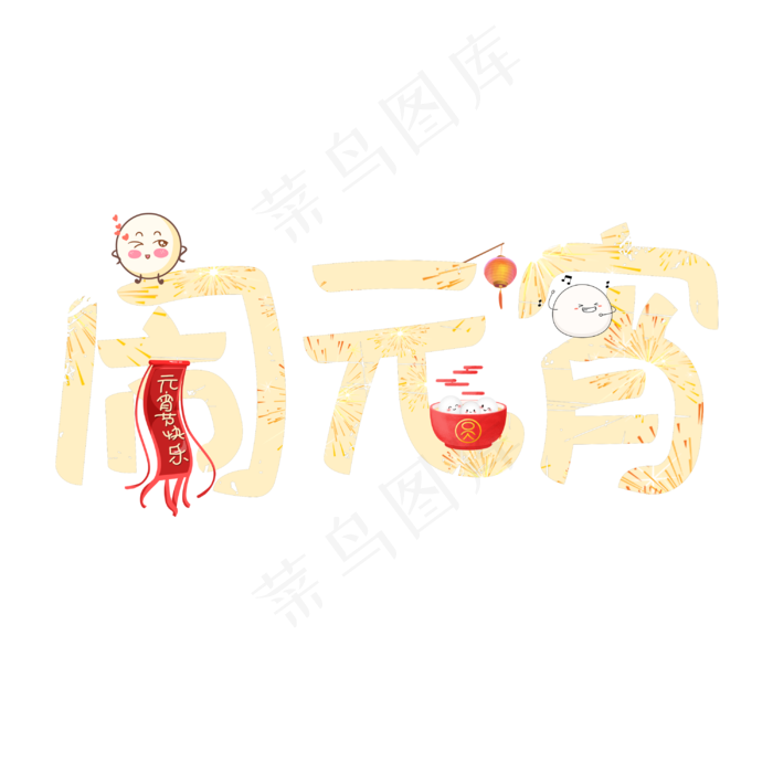 闹元宵字体设计(3000X3000(DPI:300))psd模版下载