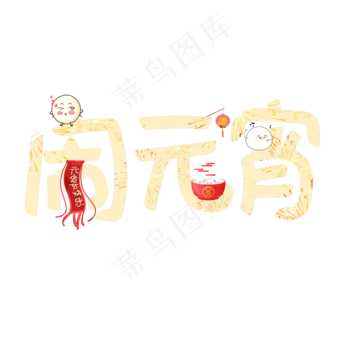 闹元宵字体设计(3000X3000(DPI:300))psd模版下载